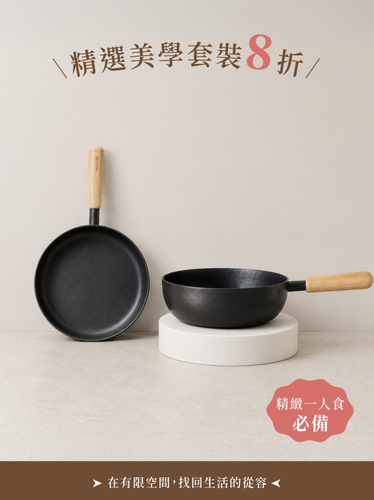 限量套裝 2：職人美學烹調組