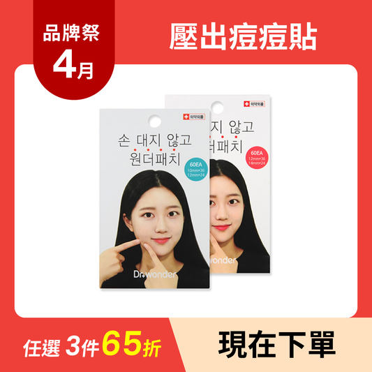 Wonder Patch | 壓出痘痘貼