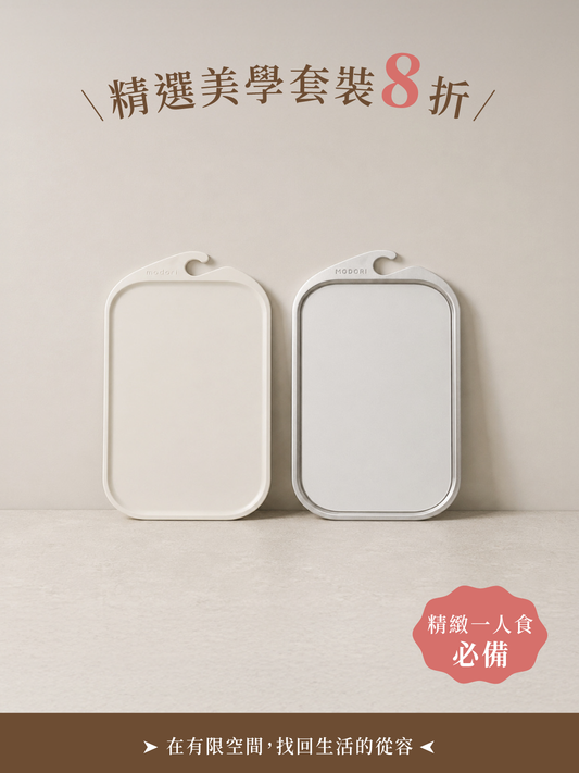 限量套裝 1：輕量美學砧板組