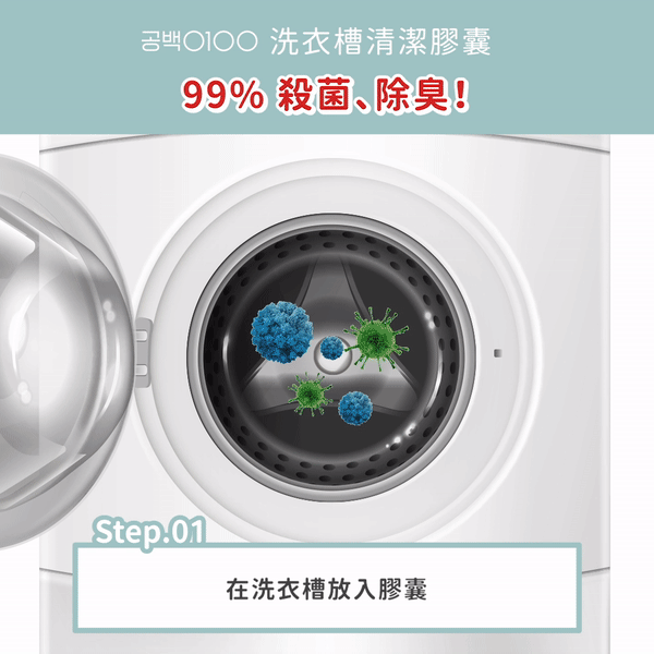 洗衣槽清潔膠囊 Capsule Washer Cleaner