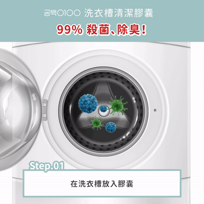洗衣槽清潔膠囊 Capsule Washer Cleaner