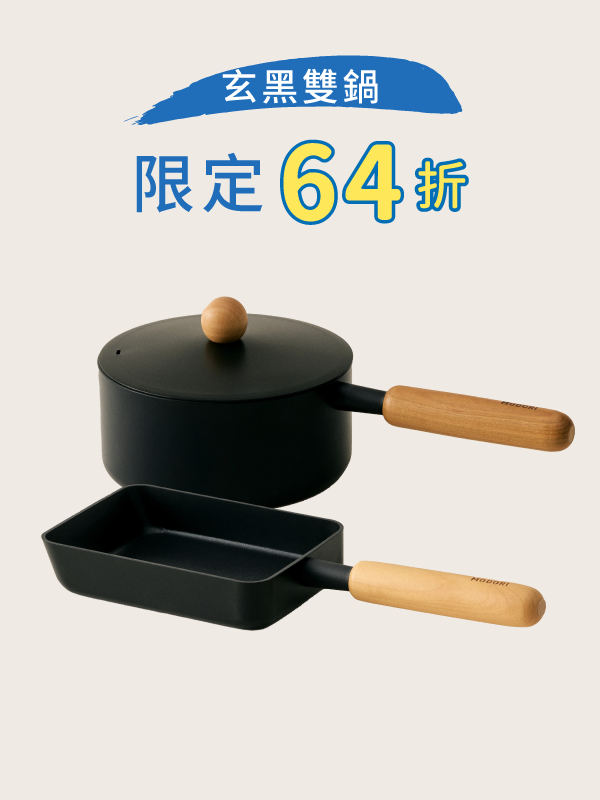 限量套裝 1：玄黑雙鍋組