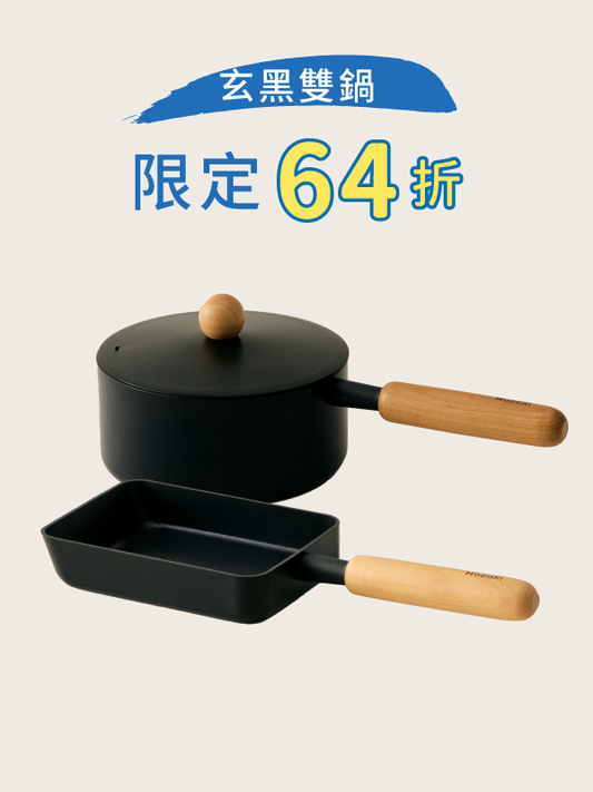 限量套裝 1：玄黑雙鍋組