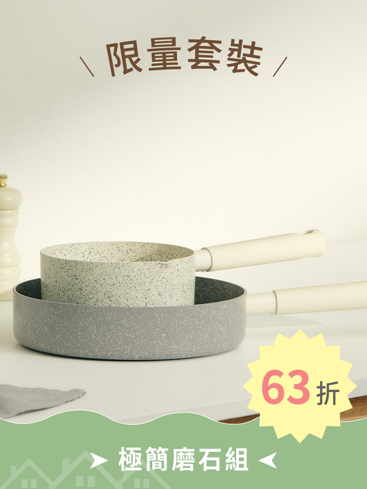 限量套裝 1 | 極簡磨石組