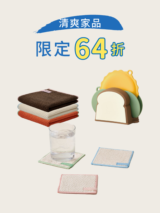 限量套裝 2：清爽家品組