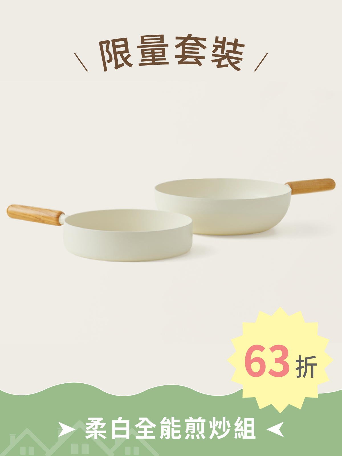 限量套裝 3 | 柔白全能煎炒組