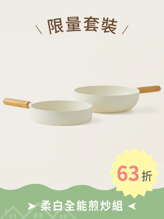 限量套裝 3 | 柔白全能煎炒組